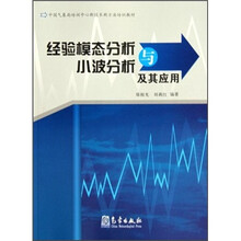 中国气象局培训中心新技术新方法培训教材：经验模态分析与小波分析及其应用