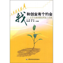我和创业有个约会:大学生创业教育理论与实践