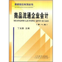 商品流通企业会计（第8版）