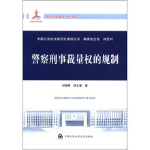 警察刑事裁量权的规制/中国公安执法规范化建设丛书