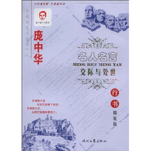 庞中华名人名言：交际与处世（行书精装版）