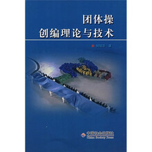 团体操创编理论与技术