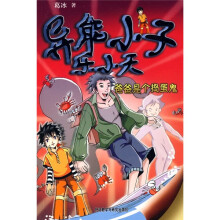 异能小子乐小天：爸爸是个捣蛋鬼