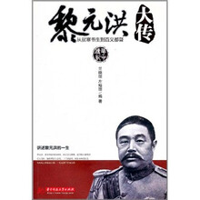 黎元洪大传：从贫寒书生到首义都督