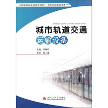 城市轨道交通运输设备