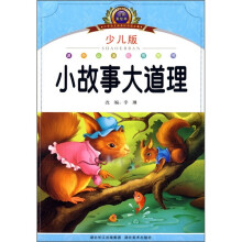 小学语文新课标阅读必备:小故事大道理(少儿版)(注音美绘本)