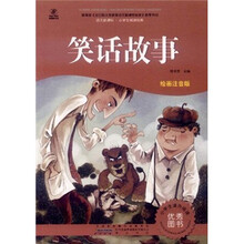 语文新课标·小学生阅读经典：笑话故事