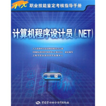 计算机程序设计员(.NET)(3级)