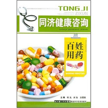 同济健康咨询：百姓用药