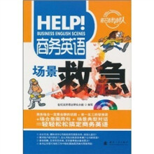 商务英语场景救急（附MP3光盘）