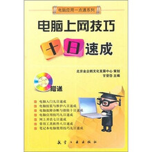 一点通系列：电脑上网技巧十日速成（附光盘1张）
