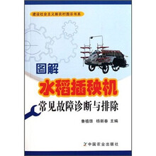 图解水稻插秧机常见故障诊断与排除/建设社会主义新农村图示书系