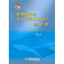 淮河研究会第五届学术研讨会论文集