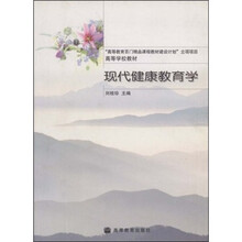 高等学校教材：现代健康教育学