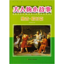 大人物小故事：勤奋.惜时篇