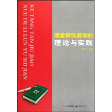 课堂探究教学的理论与实践
