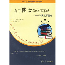 有了博士学位还不够：科海沉浮指南