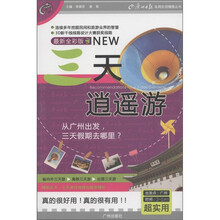广州日报实用生活情报丛书：三天逍遥游（最新全彩版）