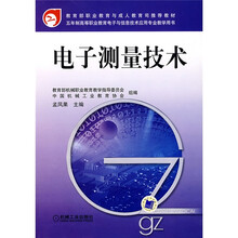 五年制高等职业教育电子与信息技术应用专业教学用书：电子测量技术