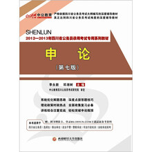 中公版·2012-2013申论：四川公务员考试（附价值150元图书增值卡）