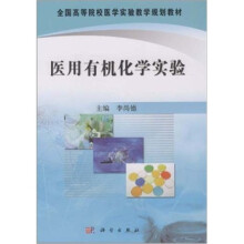 全国高等院校医学实验教学规划教材:医用有机化学实验
