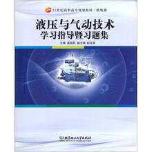 液压与气动技术学习指导暨习题集