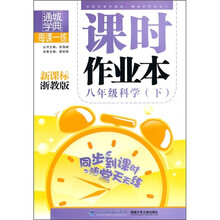 每课一练课时作业本:8年级科学(下)(新课标浙教版)