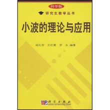 研究生教学丛书：小波的理论与应用（科学版）（附光盘）