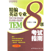 精编英语专业8级考试指南(附光盘)