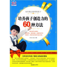 如何教出聪明的孩子:培养孩子创造力的60种方法