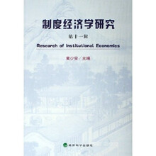 制度经济学研究（第11辑）