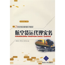 21世纪物流管理系列教材：航空货运代理实务