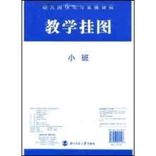 幼儿园快乐与发展课程教学挂图：小班