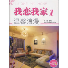 我恋我家1:温馨浪漫(附VCD光盘1张)