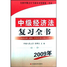 全国中级会计专业技术资格统一考试：中级经济法复习全书（2009年）