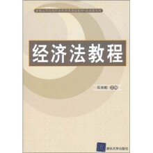 新编高等院校经济管理类规划教材·基础课系列:经济法教程
