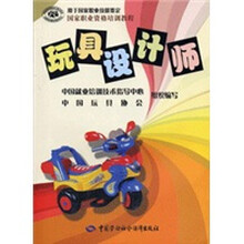 职业技能鉴定辅导教材：玩具设计师