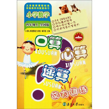 口算心算速算能力训练:小学数学(4年级上)(全国版)