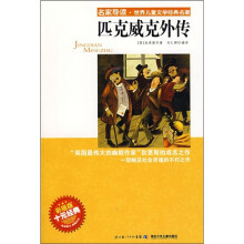 名家导读·世界儿童文学经典名著：匹克威克外传（彩插版）