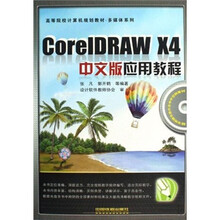 高等院校计算机规划教材·多媒体系列:CorelDRAW X4中文版应用教程(附光盘)