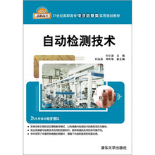 自动检测技术（21世纪高职高专电子信息类实用规划教材）