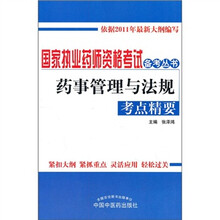 药事管理与法规考点精要