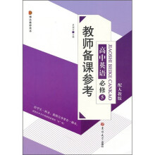 教师备课参考:高中英语必修5(配人教版)