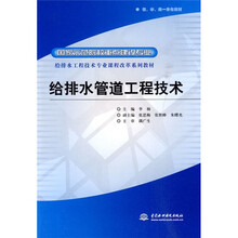 给排水工程技术专业课程改革系列教材：给排水管道工程技术