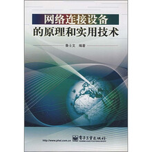 网络连接设备的原理和实用技术