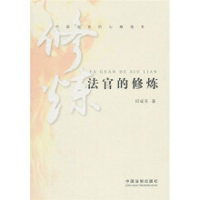 法官的修炼