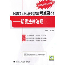 全国期货从业人员资格考试考点采分：期货法律法规