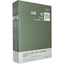 谷雨诗选（套装共3卷）