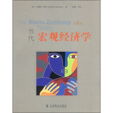当代宏观经济学（第8版）
