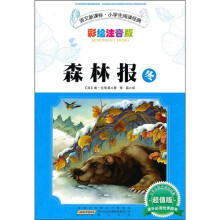 语文新课标·小学生阅读经典：森林报·冬（彩绘注音版）（超值版）